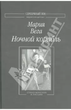 Ночной корабль