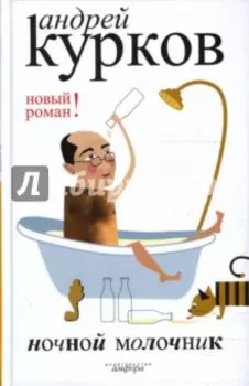 Ночной молочник