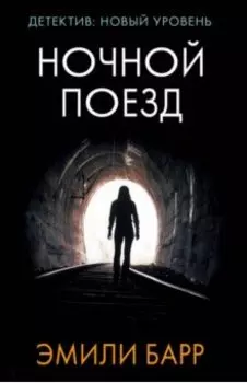 Ночной поезд