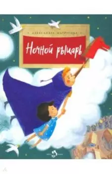 Ночной рыцарь