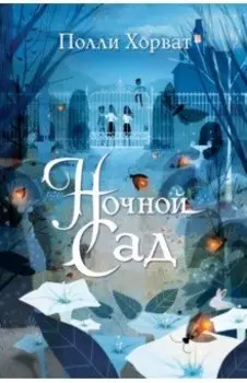 Ночной сад