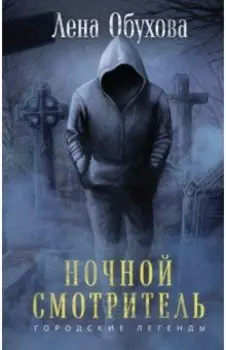 Ночной смотритель