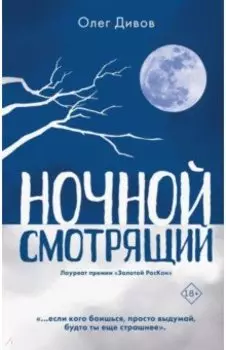 Ночной смотрящий