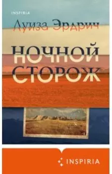 Ночной сторож