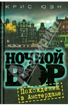Ночной вор. Похождения в Амстердаме