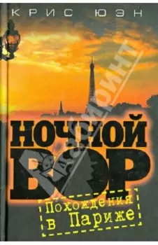 Ночной вор. Похождения в Париже