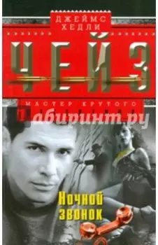 Ночной звонок