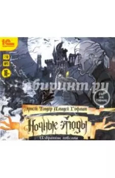 Ночные этюды. Избранные новеллы цикла (CDmp3)