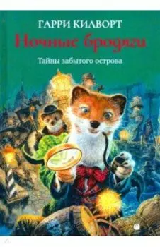 Ночные бродяги