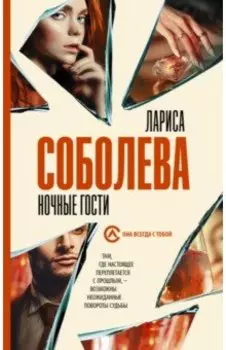 Ночные гости