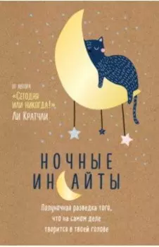 Ночные инсайты. Полуночная разведка того, что на самом деле творится в твоей голове