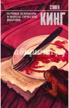 Ночные кошмары и фантастические видения