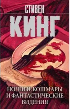 Ночные кошмары и фантастические видения