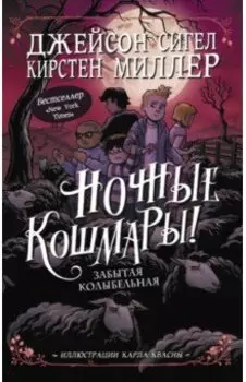 Ночные кошмары! Забытая колыбельная