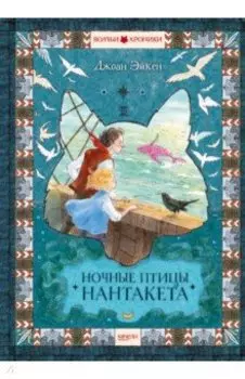 Ночные птицы Нантакета