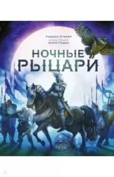 Ночные рыцари