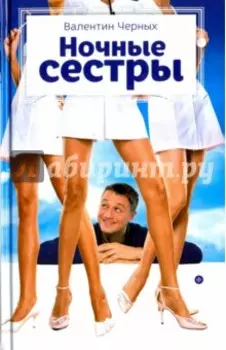 Ночные сестры