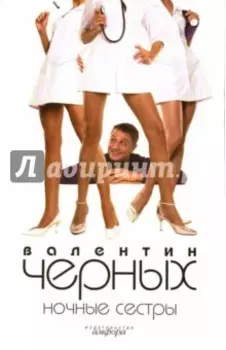 Ночные сестры. Женщин обижать не рекомендуется