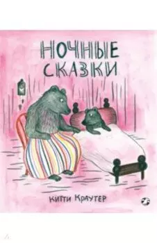 Ночные сказки