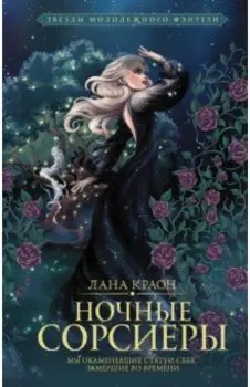 Ночные Сорсиеры