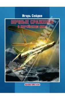 Ночные сражения в корейском небе