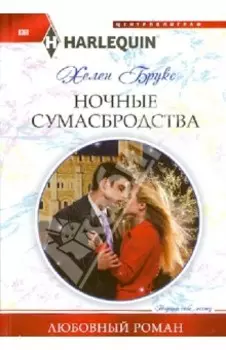 Ночные сумасбродства