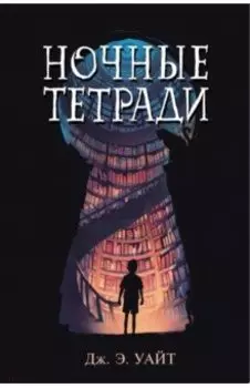 Ночные тетради