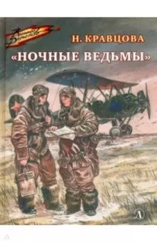 Ночные ведьмы. Рассказы