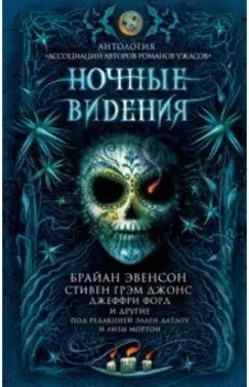 Ночные видения. Антология "Ассоциации авторов романов ужасов"