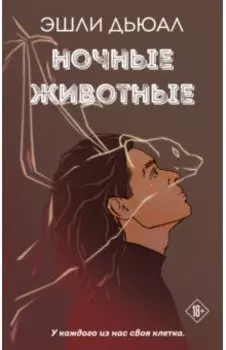 Ночные животные