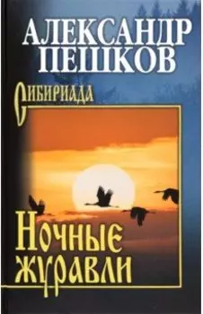 Ночные журавли. Роман, повести, рассказы