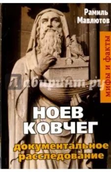 Ноев Ковчег. Документальное расследование