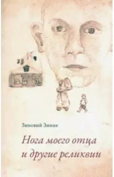 Нога моего отца и другие реликвии