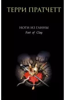 Ноги из глины