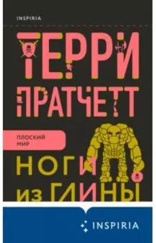 Ноги из глины