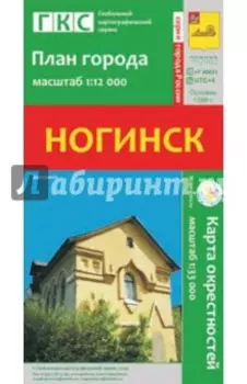 Ногинск. План города + карта окрестностей