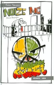 Noize MC. Новый альбом + CDmp3