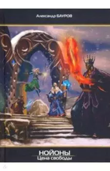 Нойоны: Цена свободы