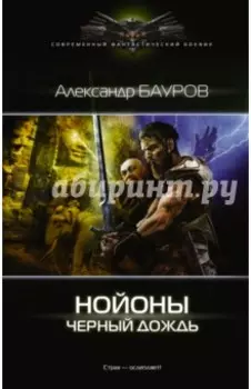 Нойоны. Черный дождь