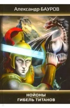 Нойоны: Гибель титанов