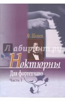 Ноктюрны для фортепиано. Часть 1