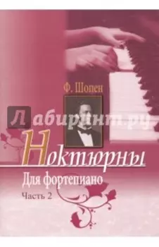 Ноктюрны для фортепиано. Часть 2