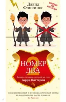 Номер Два. Роман о человеке, который не стал Гарри Поттером