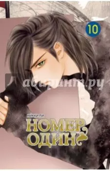 Номер один. Том 10