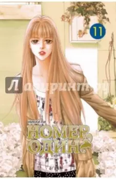 Номер один. Том 11