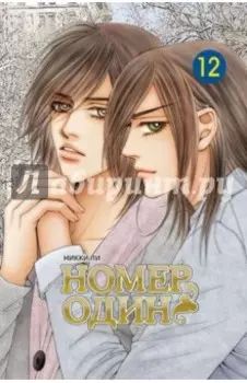Номер один. Том 12