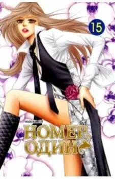 Номер один. Том 15