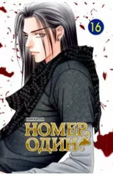 Номер один. Том 16