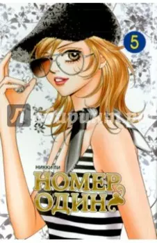 Номер один. Том 5
