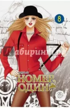 Номер один. Том 8